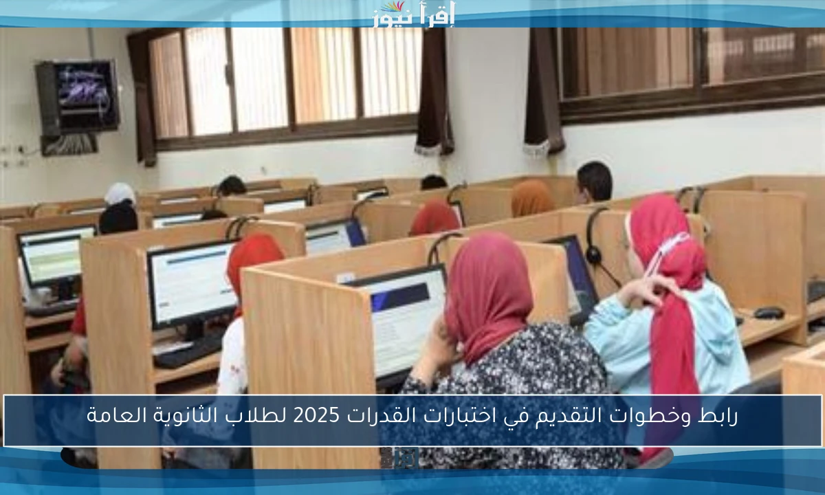 رابط وخطوات التقديم في اختبارات القدرات 2025 لطلاب الثانوية العامة