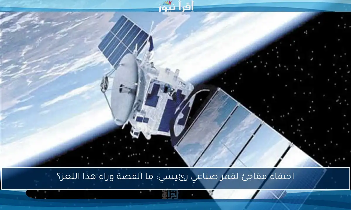 اختفاء مفاجئ لقمر صناعي رئيسي: ما القصة وراء هذا اللغز؟