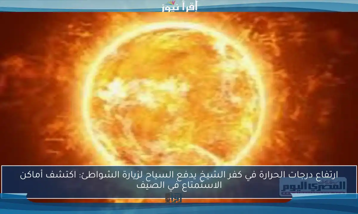 ارتفاع درجات الحرارة في كفر الشيخ يدفع السياح لزيارة الشواطئ: اكتشف أماكن الاستمتاع في الصيف
