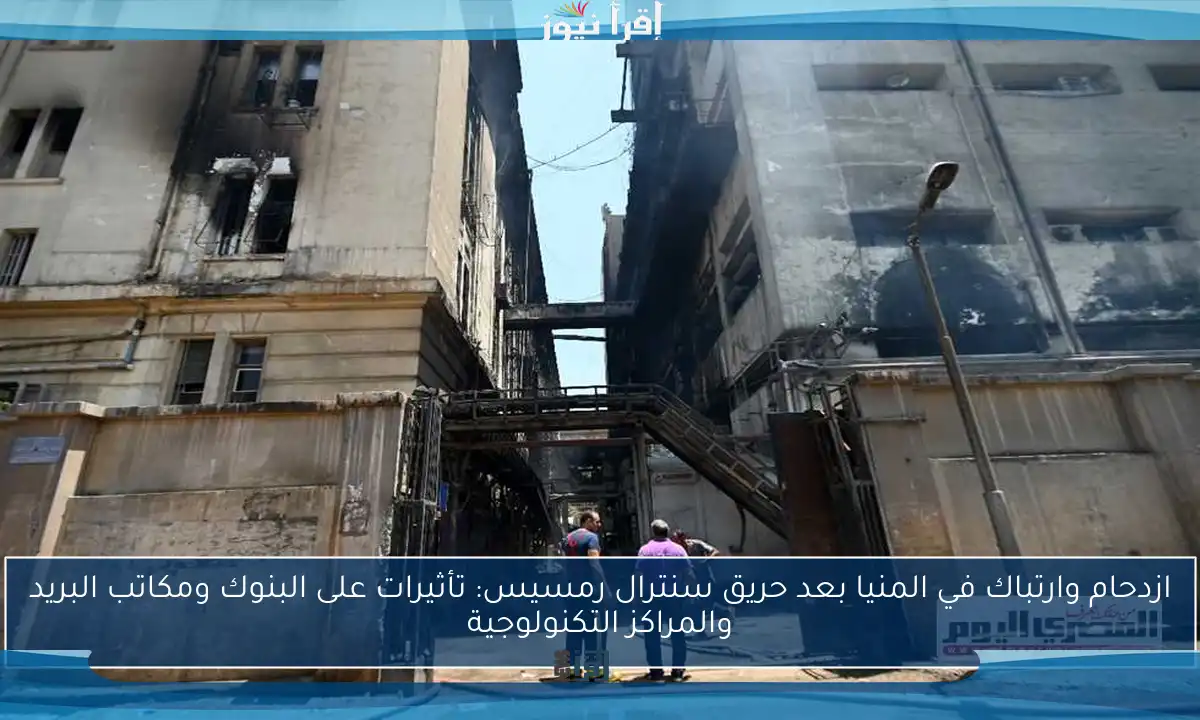 ازدحام وارتباك في المنيا بعد حريق سنترال رمسيس: تأثيرات على البنوك ومكاتب البريد والمراكز التكنولوجية