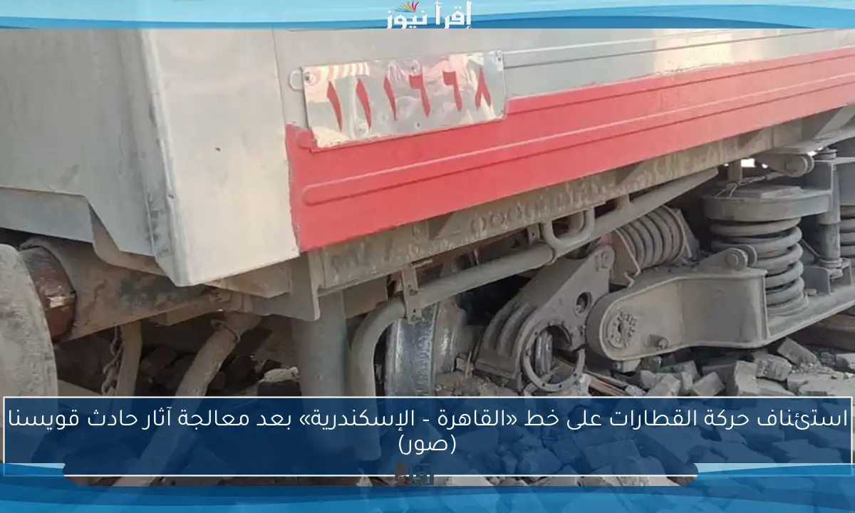 استئناف حركة القطارات على خط «القاهرة – الإسكندرية» بعد معالجة آثار حادث قويسنا (صور)