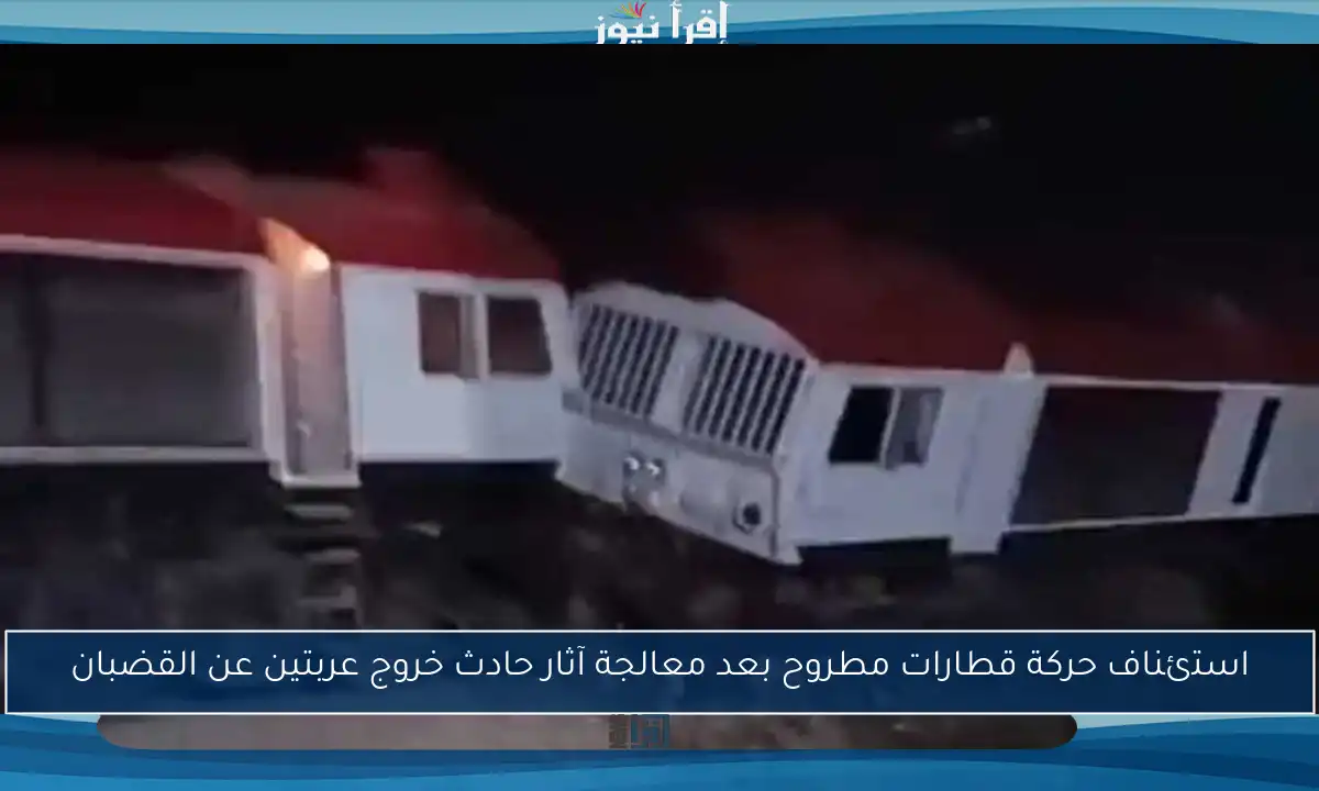 استئناف حركة قطارات مطروح بعد معالجة آثار حادث خروج عربتين عن القضبان