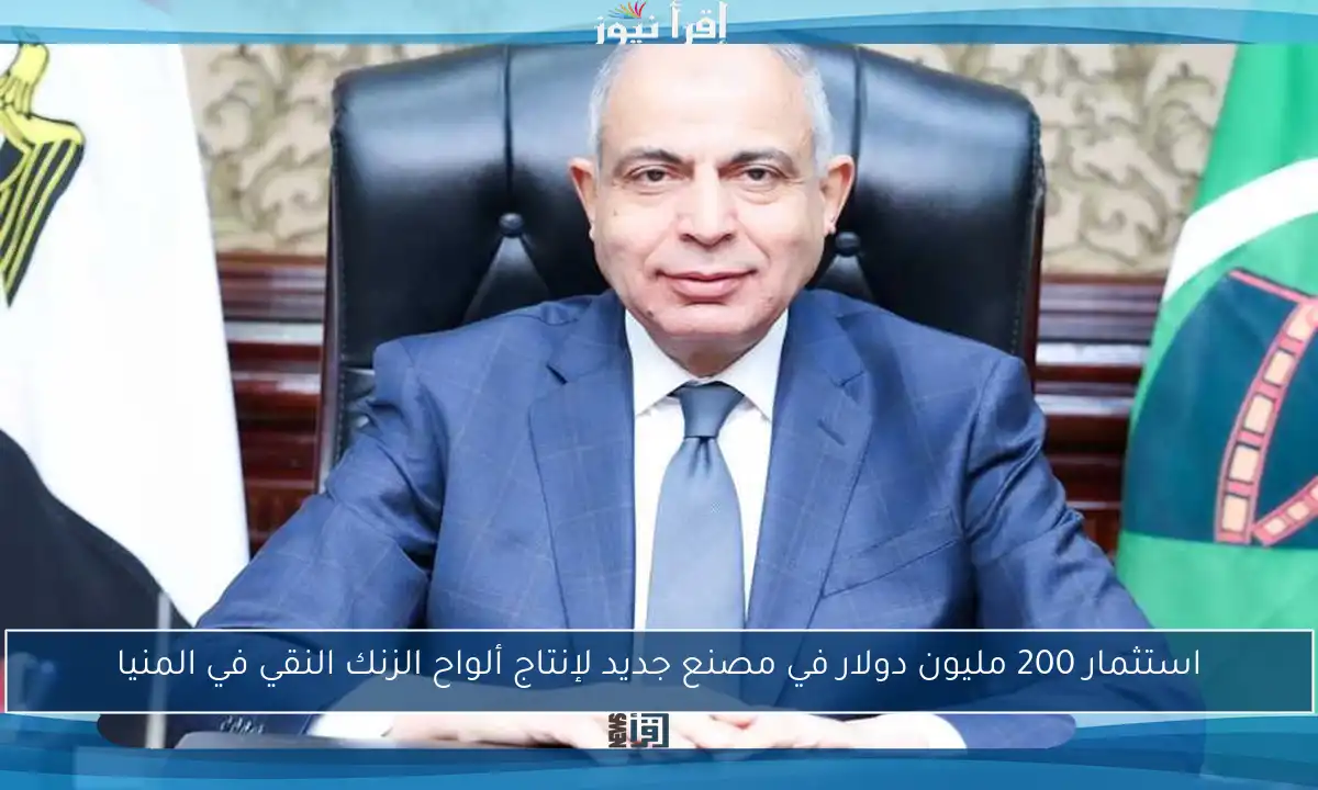 استثمار 200 مليون دولار في مصنع جديد لإنتاج ألواح الزنك النقي في المنيا