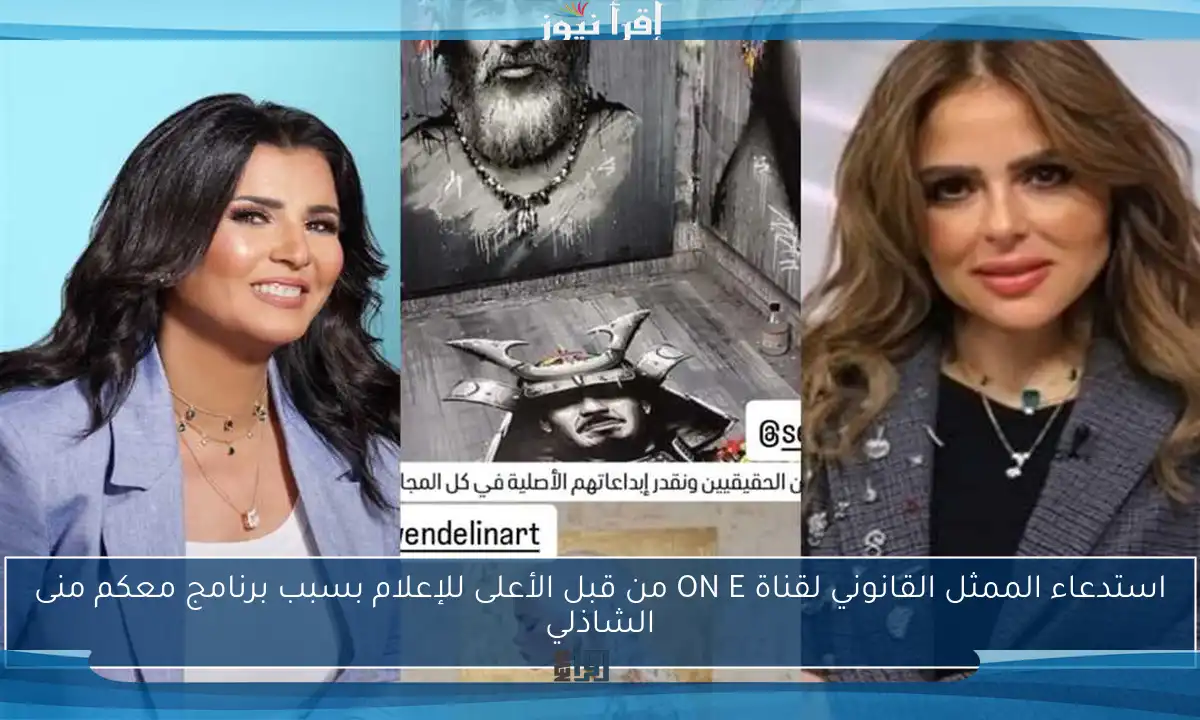استدعاء الممثل القانوني لقناة ON E من قبل الأعلى للإعلام بسبب برنامج معكم منى الشاذلي