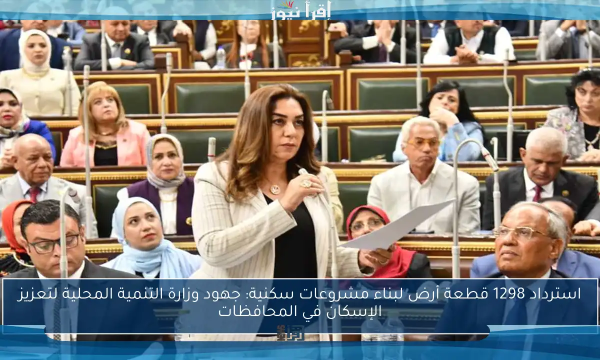استرداد 1298 قطعة أرض لبناء مشروعات سكنية: جهود وزارة التنمية المحلية لتعزيز الإسكان في المحافظات