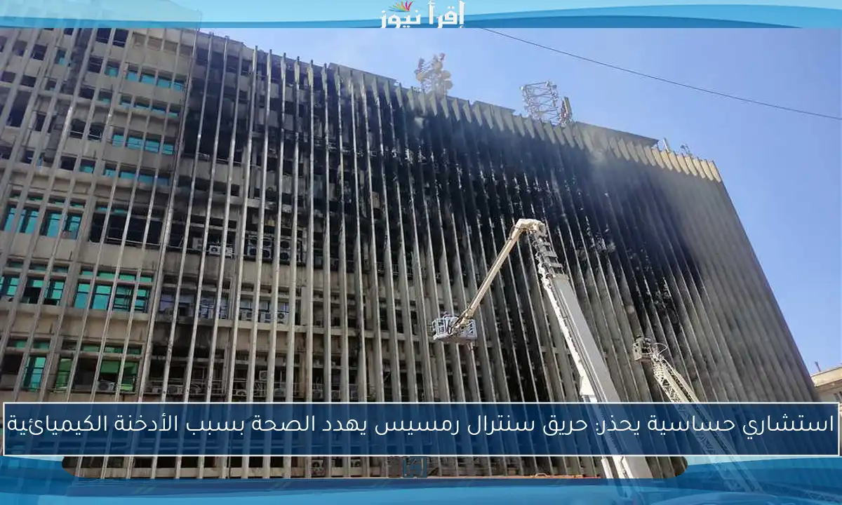 استشاري حساسية يحذر: حريق سنترال رمسيس يهدد الصحة بسبب الأدخنة الكيميائية