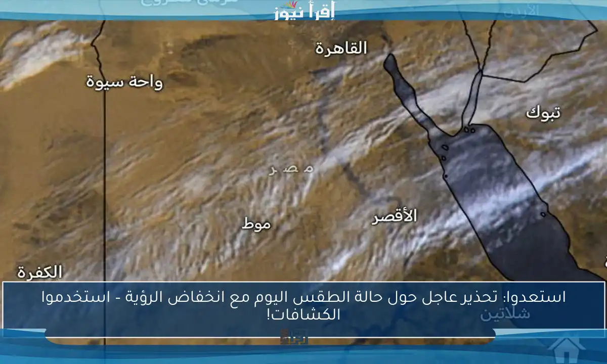 استعدوا: تحذير عاجل حول حالة الطقس اليوم مع انخفاض الرؤية – استخدموا الكشافات!