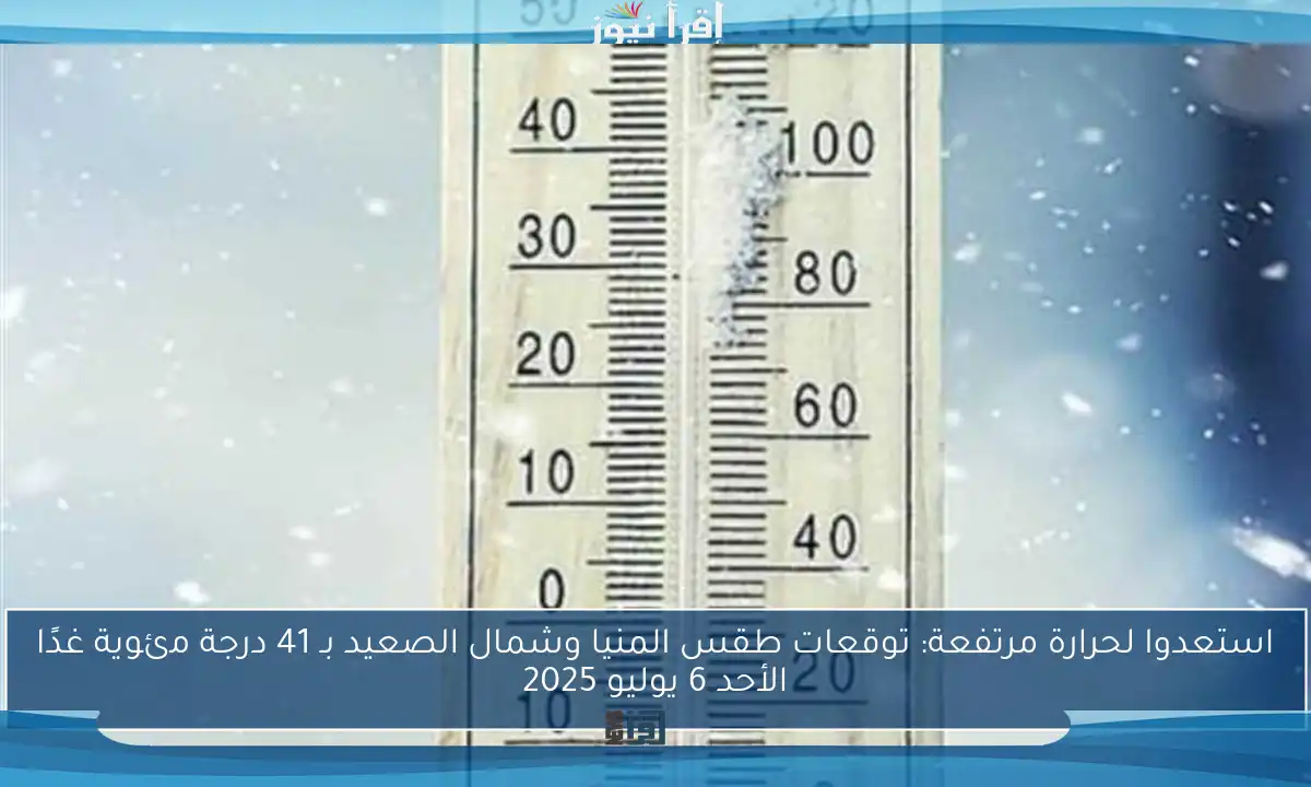 استعدوا لحرارة مرتفعة: توقعات طقس المنيا وشمال الصعيد بـ 41 درجة مئوية غدًا الأحد 6 يوليو 2025