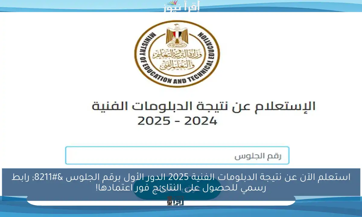 استعلم الآن عن نتيجة الدبلومات الفنية 2025 الدور الأول برقم الجلوس – رابط رسمي للحصول على النتائج فور اعتمادها!