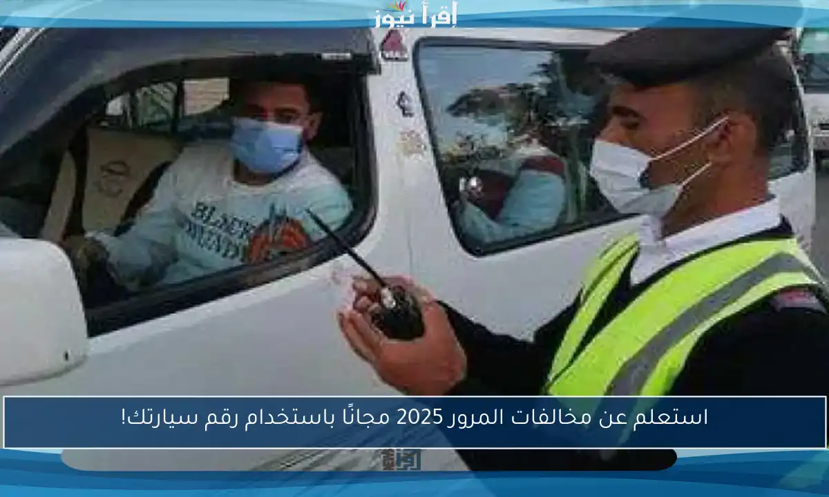 استعلم عن مخالفات المرور 2025 مجانًا باستخدام رقم سيارتك!