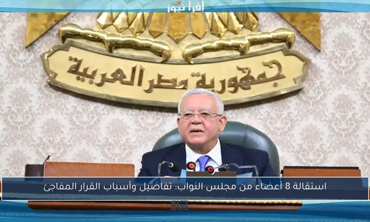 استقالة 8 أعضاء من مجلس النواب: تفاصيل وأسباب القرار المفاجئ