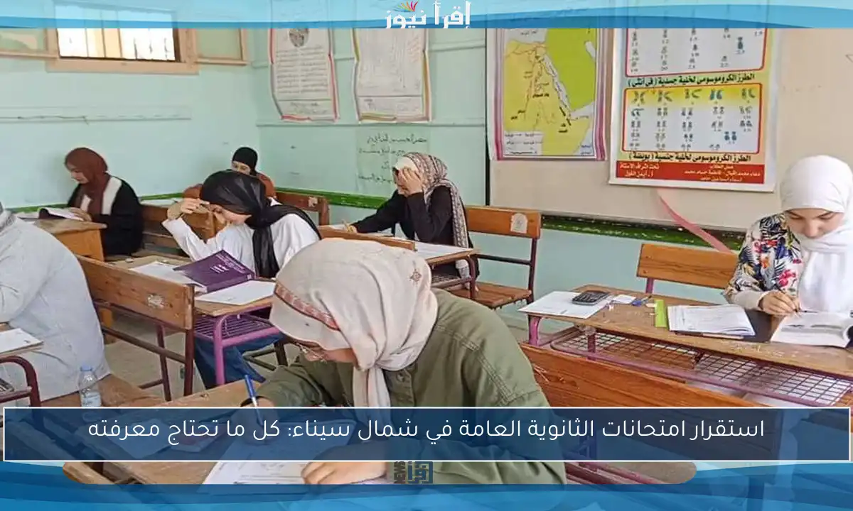 استقرار امتحانات الثانوية العامة في شمال سيناء: كل ما تحتاج معرفته