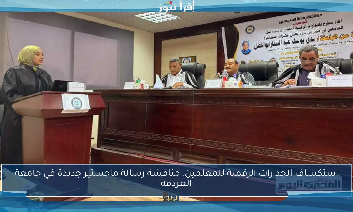 استكشاف الجدارات الرقمية للمعلمين: مناقشة رسالة ماجستير جديدة في جامعة الغردقة