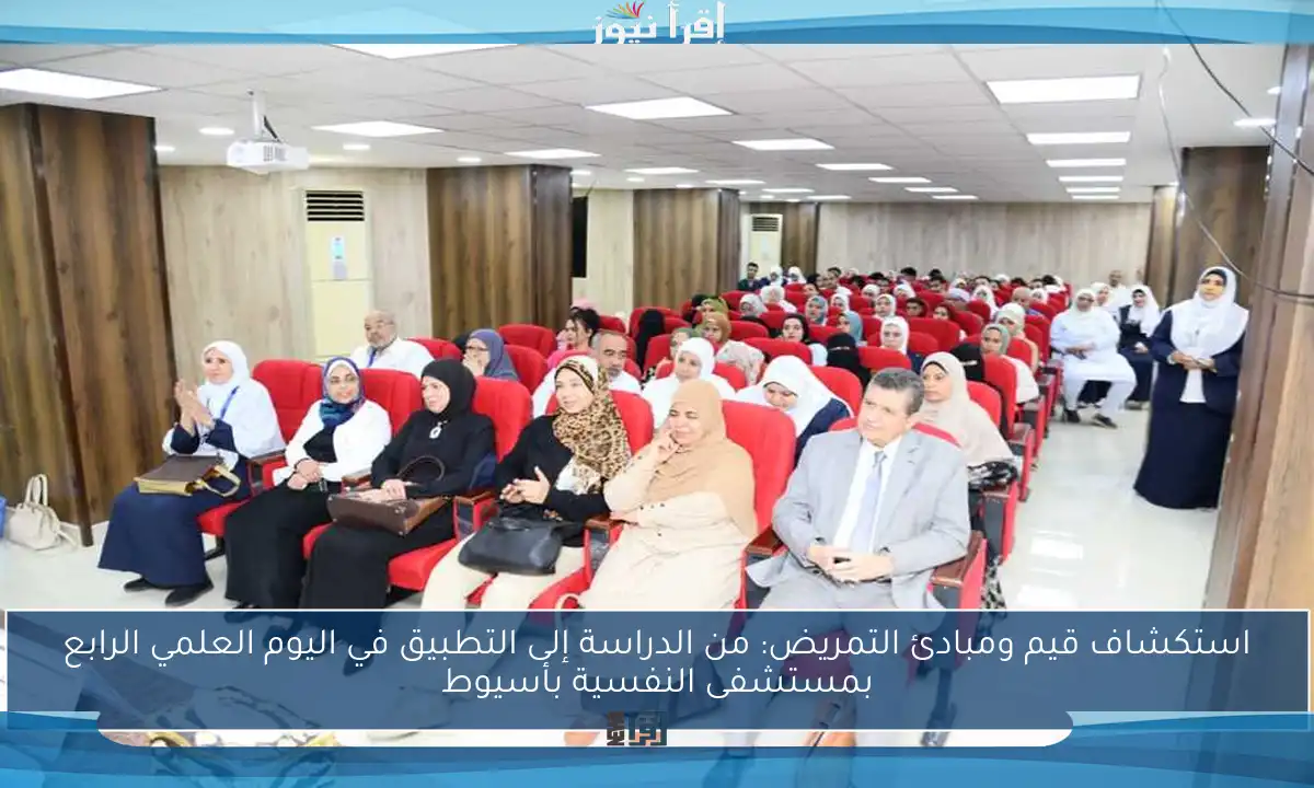 استكشاف قيم ومبادئ التمريض: من الدراسة إلى التطبيق في اليوم العلمي الرابع بمستشفى النفسية بأسيوط