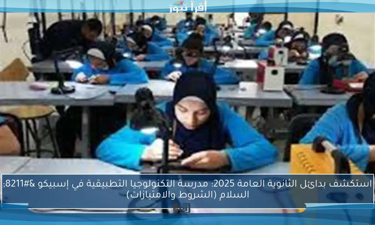 استكشف بدائل الثانوية العامة 2025: مدرسة التكنولوجيا التطبيقية في إسبيكو – السلام (الشروط والامتيازات)