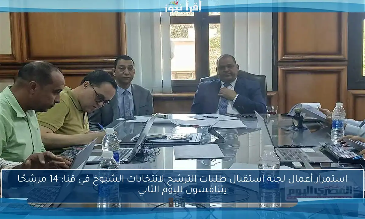 استمرار أعمال لجنة استقبال طلبات الترشح لانتخابات الشيوخ في قنا: 14 مرشحًا يتنافسون لليوم الثاني