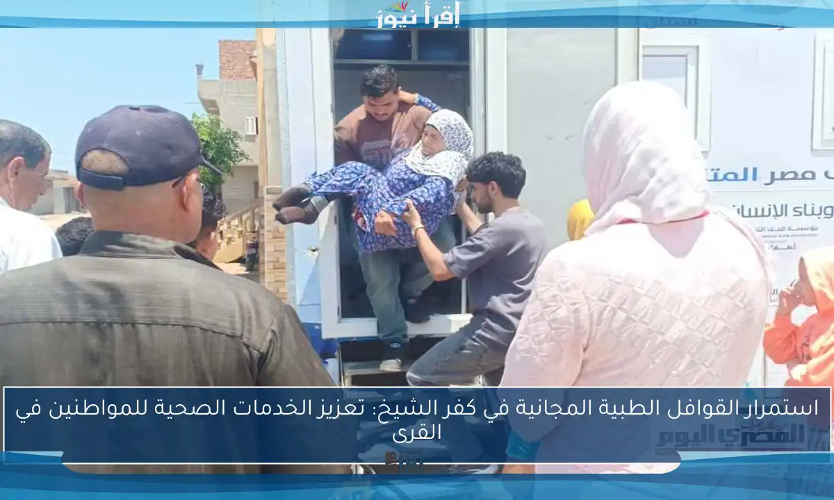 استمرار القوافل الطبية المجانية في كفر الشيخ: تعزيز الخدمات الصحية للمواطنين في القرى