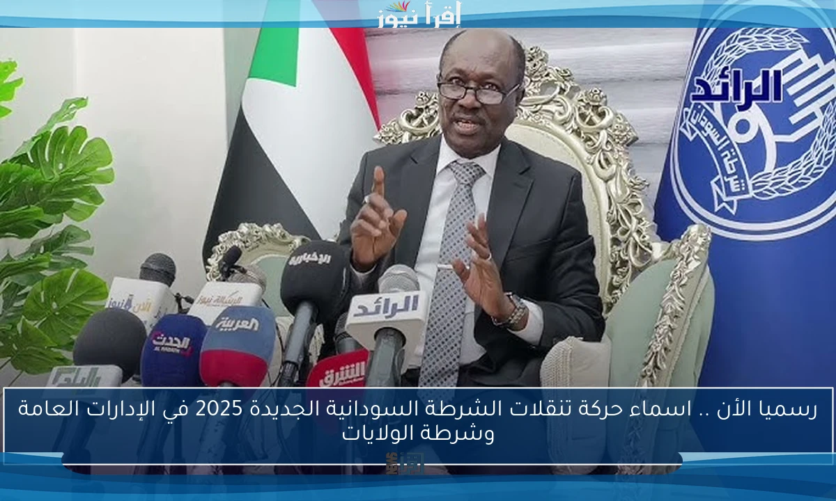 رسميا الأن .. اسماء حركة تنقلات الشرطة السودانية الجديدة 2025 في الإدارات العامة وشرطة الولايات