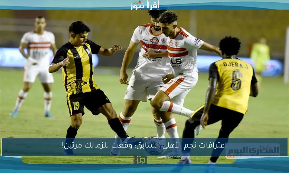 اعترافات نجم الأهلي السابق: وقعت للزمالك مرتين!