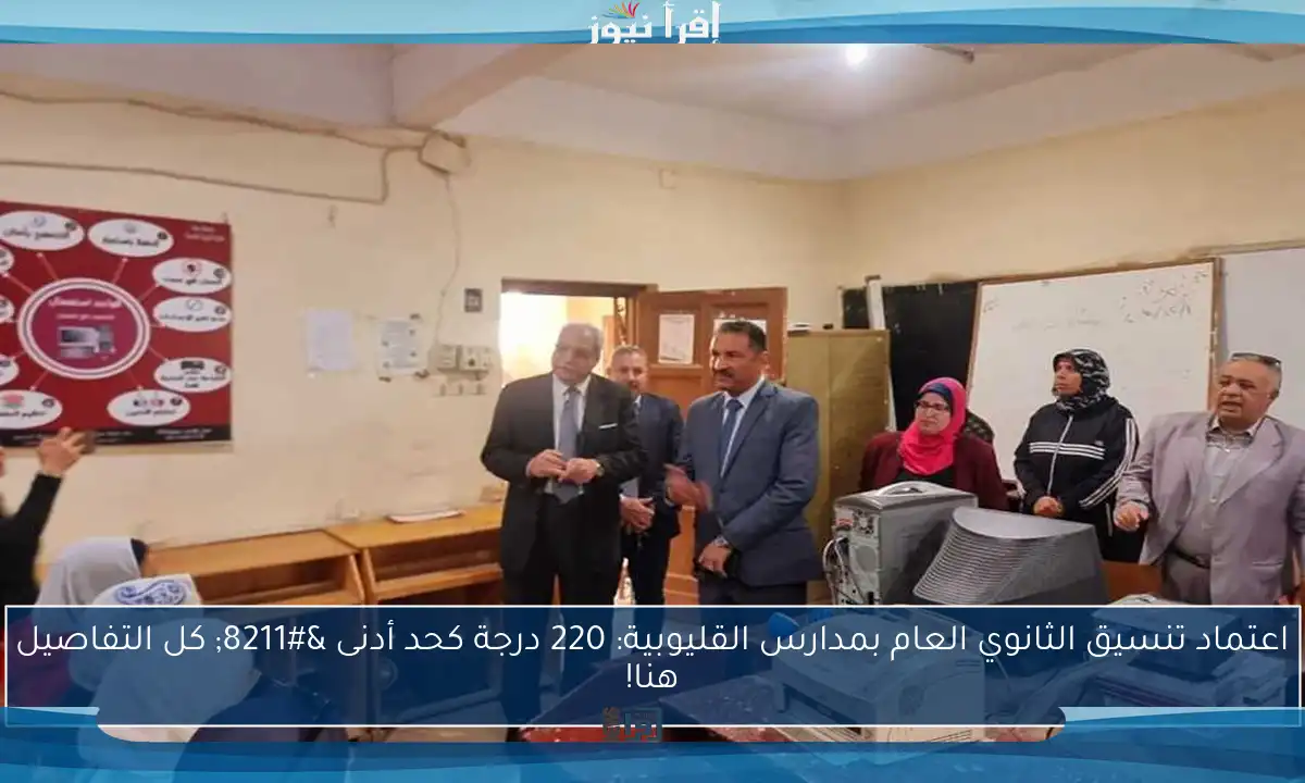 اعتماد تنسيق الثانوي العام بمدارس القليوبية: 220 درجة كحد أدنى – كل التفاصيل هنا!
