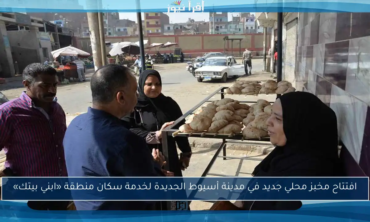 افتتاح مخبز محلي جديد في مدينة أسيوط الجديدة لخدمة سكان منطقة «ابني بيتك»