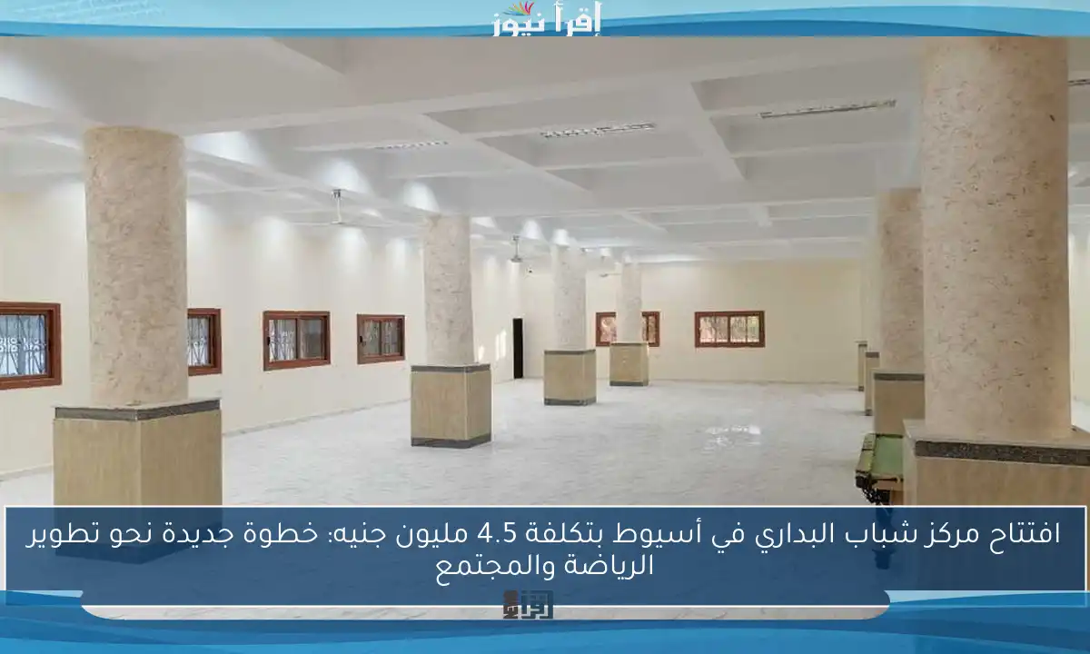 افتتاح مركز شباب البداري في أسيوط بتكلفة 4.5 مليون جنيه: خطوة جديدة نحو تطوير الرياضة والمجتمع