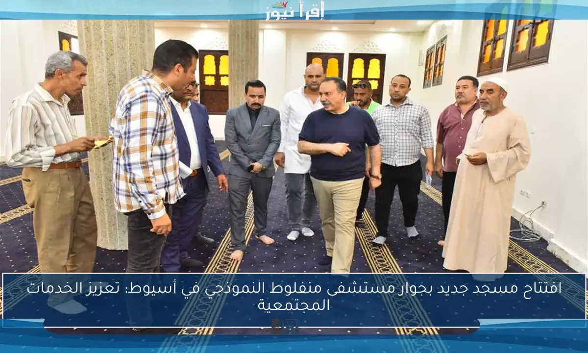 افتتاح مسجد جديد بجوار مستشفى منفلوط النموذجي في أسيوط: تعزيز الخدمات المجتمعية