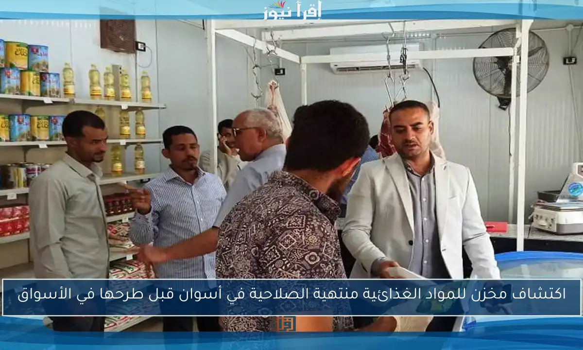 اكتشاف مخزن للمواد الغذائية منتهية الصلاحية في أسوان قبل طرحها في الأسواق