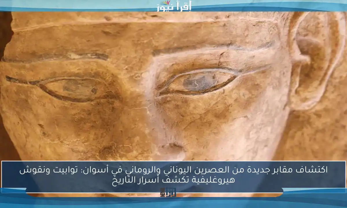 اكتشاف مقابر جديدة من العصرين اليوناني والروماني في أسوان: توابيت ونقوش هيروغليفية تكشف أسرار التاريخ