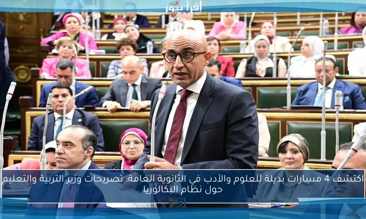 اكتشف 4 مسارات بديلة للعلوم والأدب في الثانوية العامة: تصريحات وزير التربية والتعليم حول نظام البكالوريا