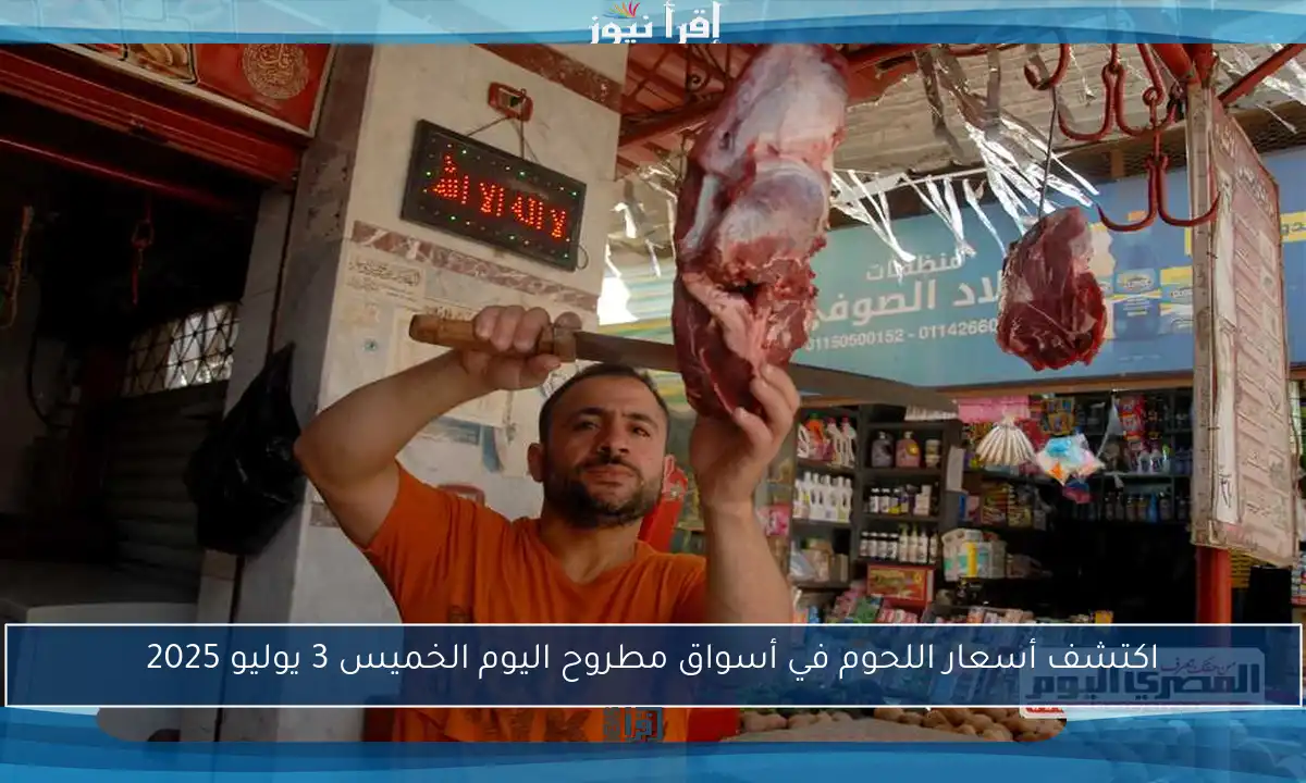 اكتشف أسعار اللحوم في أسواق مطروح اليوم الخميس 3 يوليو 2025