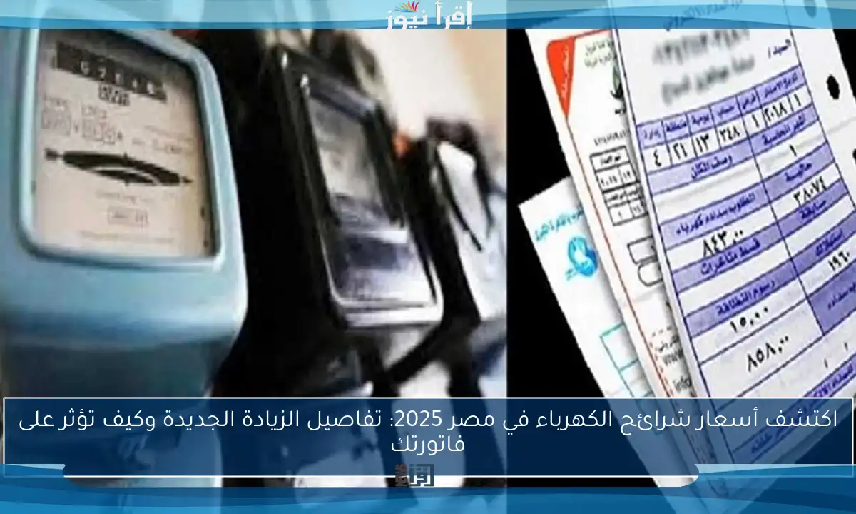 اكتشف أسعار شرائح الكهرباء في مصر 2025: تفاصيل الزيادة الجديدة وكيف تؤثر على فاتورتك