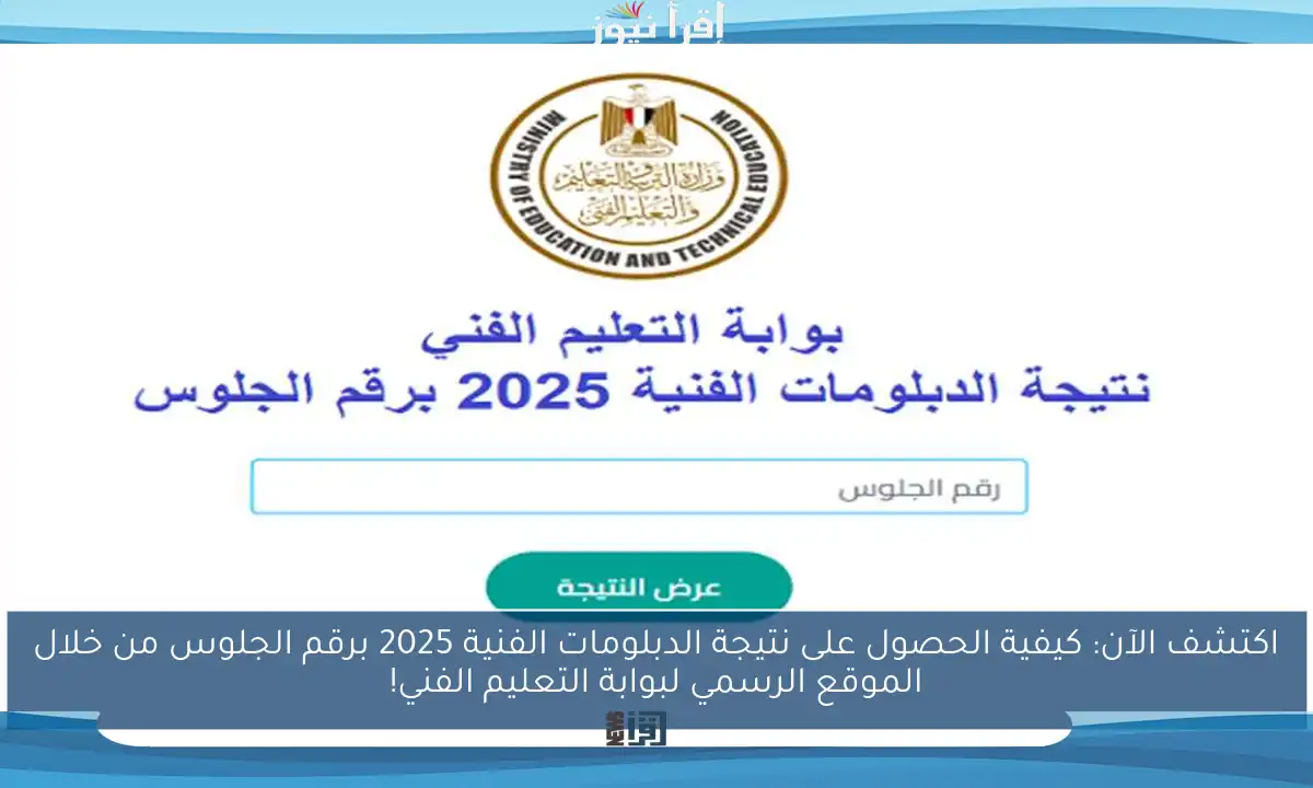 اكتشف الآن: كيفية الحصول على نتيجة الدبلومات الفنية 2025 برقم الجلوس من خلال الموقع الرسمي لبوابة التعليم الفني!