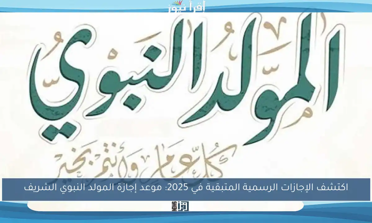 اكتشف الإجازات الرسمية المتبقية في 2025: موعد إجازة المولد النبوي الشريف