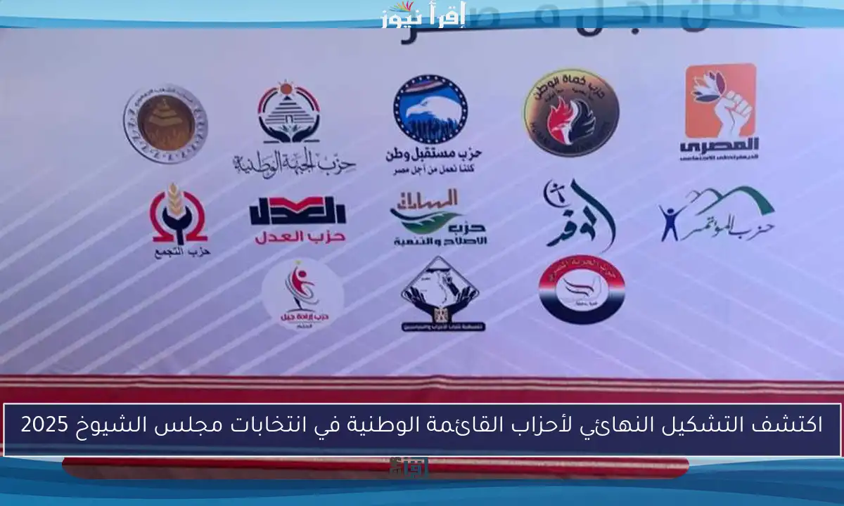 اكتشف التشكيل النهائي لأحزاب القائمة الوطنية في انتخابات مجلس الشيوخ 2025
