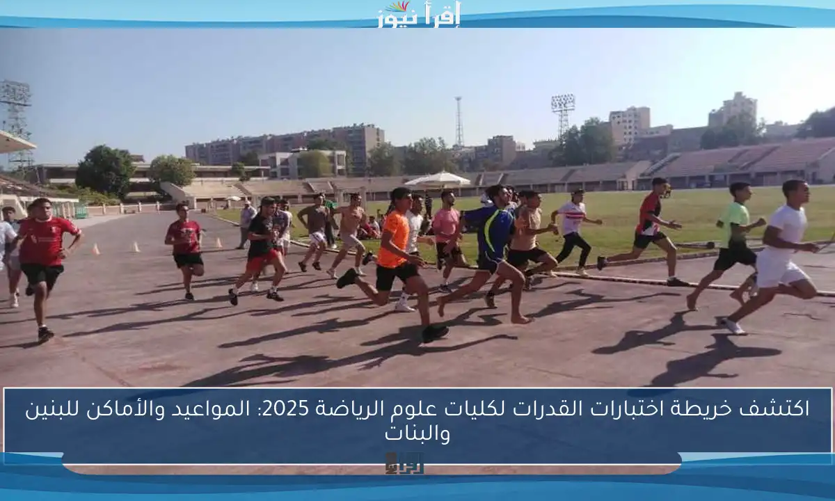 اكتشف خريطة اختبارات القدرات لكليات علوم الرياضة 2025: المواعيد والأماكن للبنين والبنات