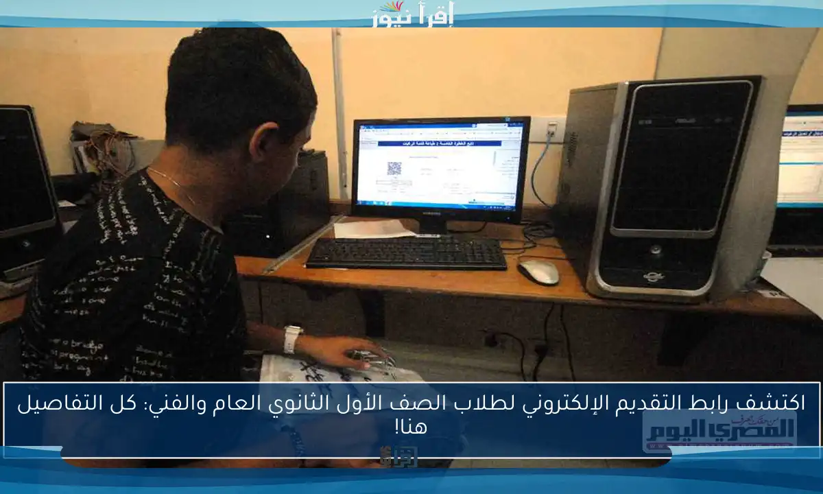 اكتشف رابط التقديم الإلكتروني لطلاب الصف الأول الثانوي العام والفني: كل التفاصيل هنا!