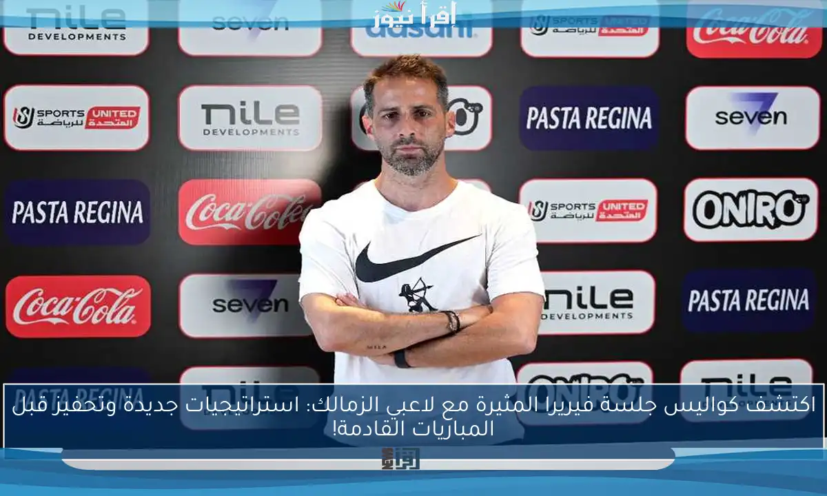 اكتشف كواليس جلسة فيريرا المثيرة مع لاعبي الزمالك: استراتيجيات جديدة وتحفيز قبل المباريات القادمة!