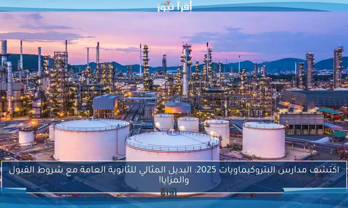 اكتشف مدارس البتروكيماويات 2025: البديل المثالي للثانوية العامة مع شروط القبول والمزايا!
