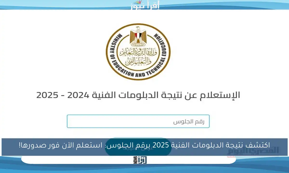 اكتشف نتيجة الدبلومات الفنية 2025 برقم الجلوس: استعلم الآن فور صدورها!