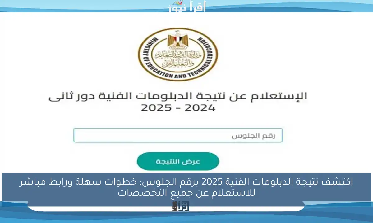 اكتشف نتيجة الدبلومات الفنية 2025 برقم الجلوس: خطوات سهلة ورابط مباشر للاستعلام عن جميع التخصصات