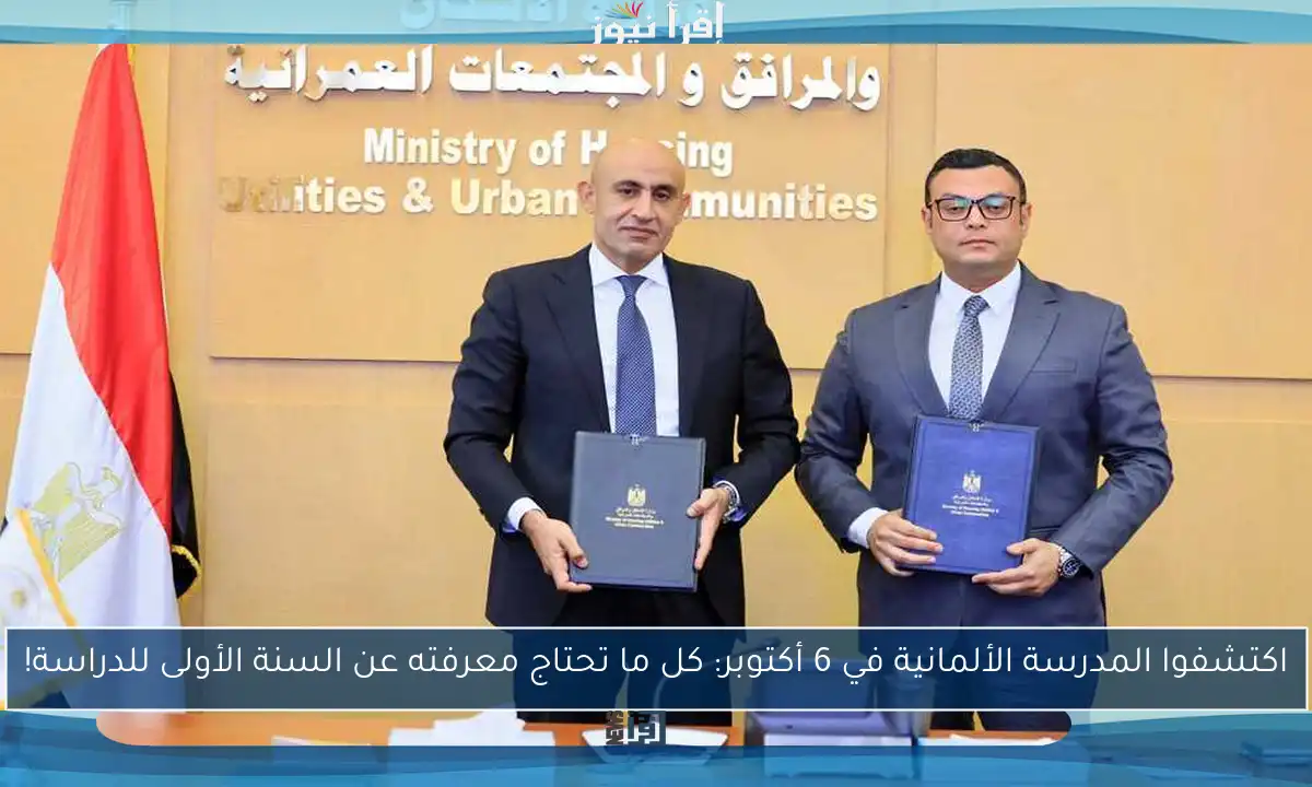 اكتشفوا المدرسة الألمانية في 6 أكتوبر: كل ما تحتاج معرفته عن السنة الأولى للدراسة!