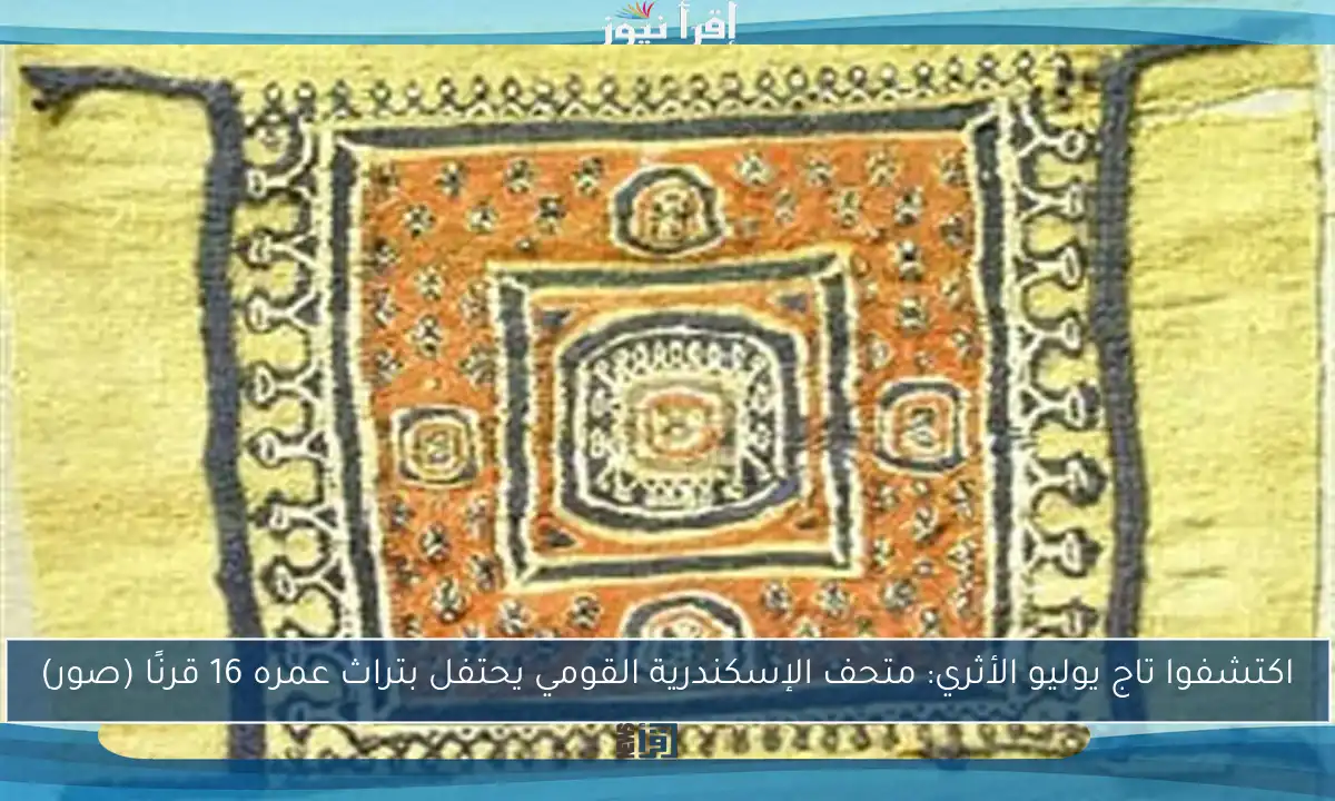 اكتشفوا تاج يوليو الأثري: متحف الإسكندرية القومي يحتفل بتراث عمره 16 قرنًا (صور)