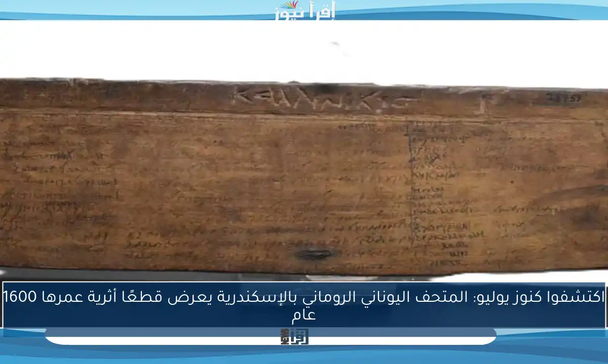 اكتشفوا كنوز يوليو: المتحف اليوناني الروماني بالإسكندرية يعرض قطعًا أثرية عمرها 1600 عام