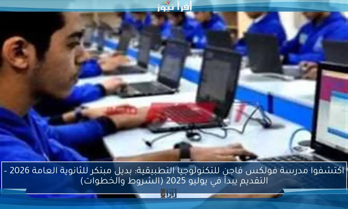 اكتشفوا مدرسة فولكس فاجن للتكنولوجيا التطبيقية: بديل مبتكر للثانوية العامة 2026 – التقديم يبدأ في يوليو 2025 (الشروط والخطوات)