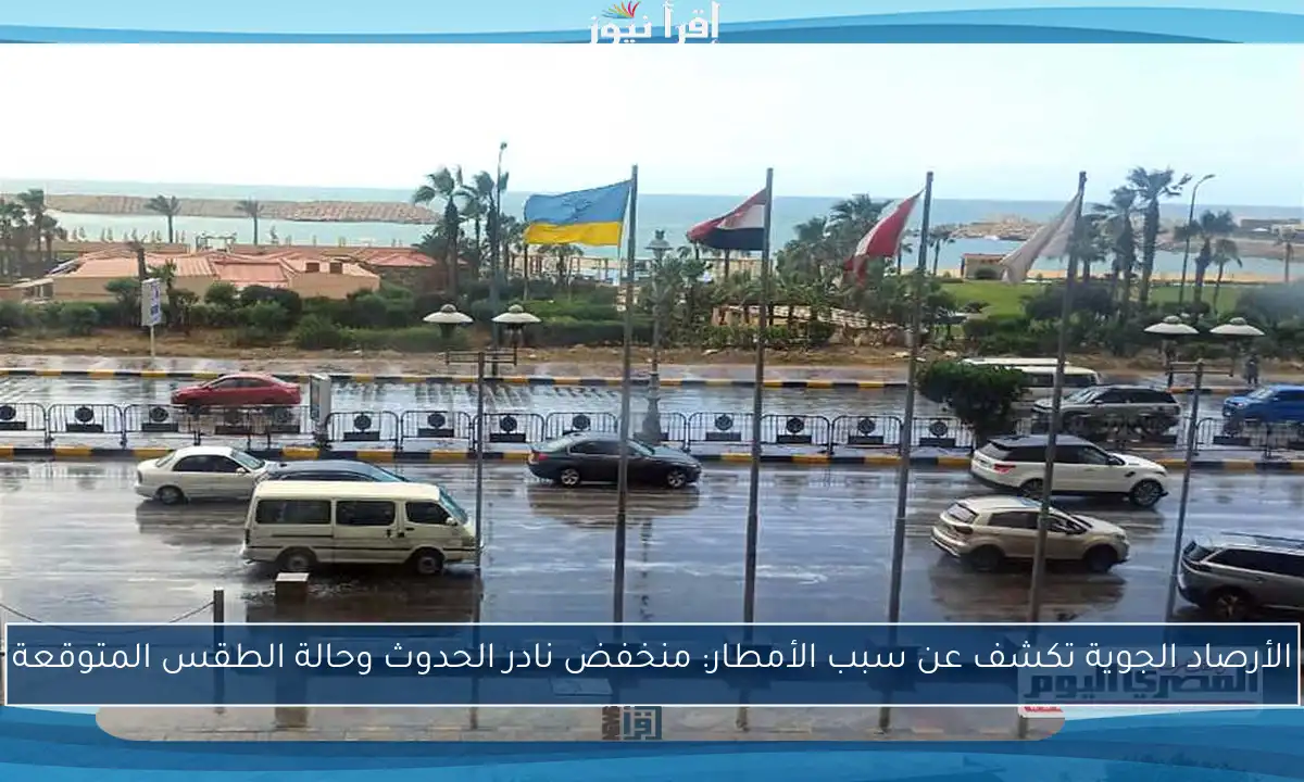 الأرصاد الجوية تكشف عن سبب الأمطار: منخفض نادر الحدوث وحالة الطقس المتوقعة
