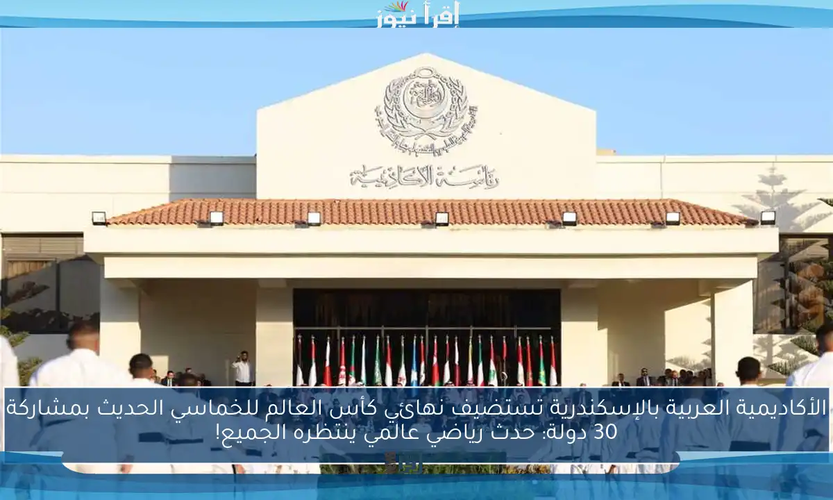 الأكاديمية العربية بالإسكندرية تستضيف نهائي كأس العالم للخماسي الحديث بمشاركة 30 دولة: حدث رياضي عالمي ينتظره الجميع!