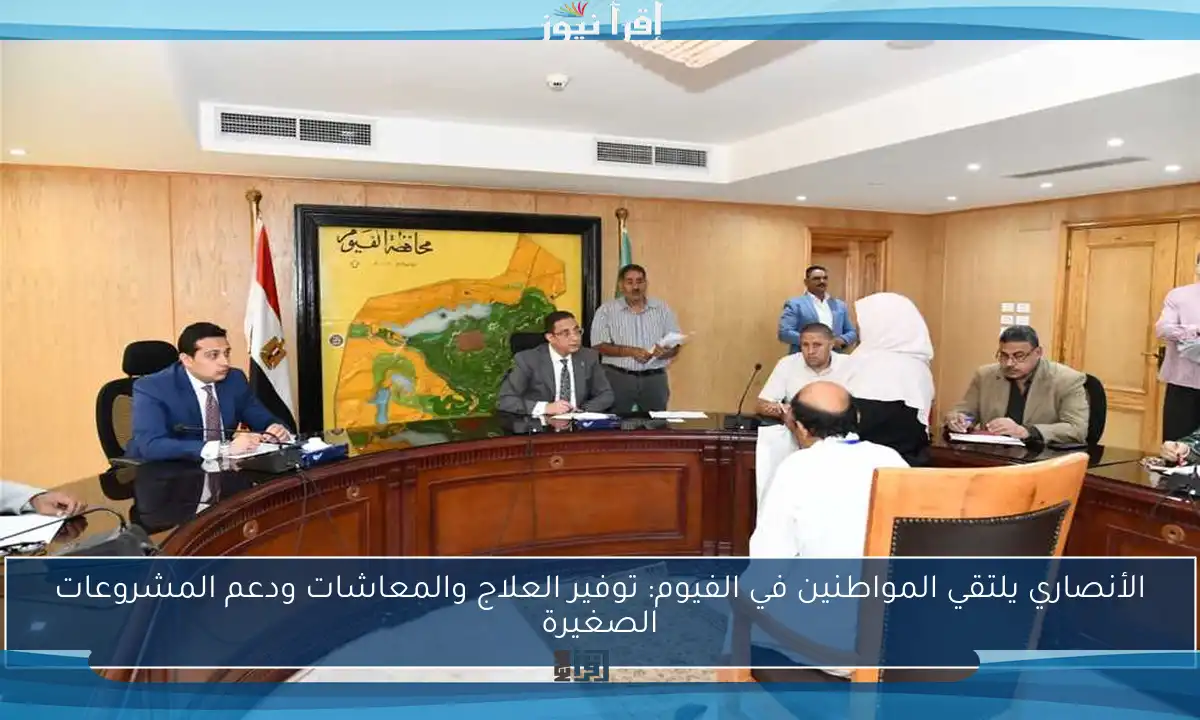 الأنصاري يلتقي المواطنين في الفيوم: توفير العلاج والمعاشات ودعم المشروعات الصغيرة