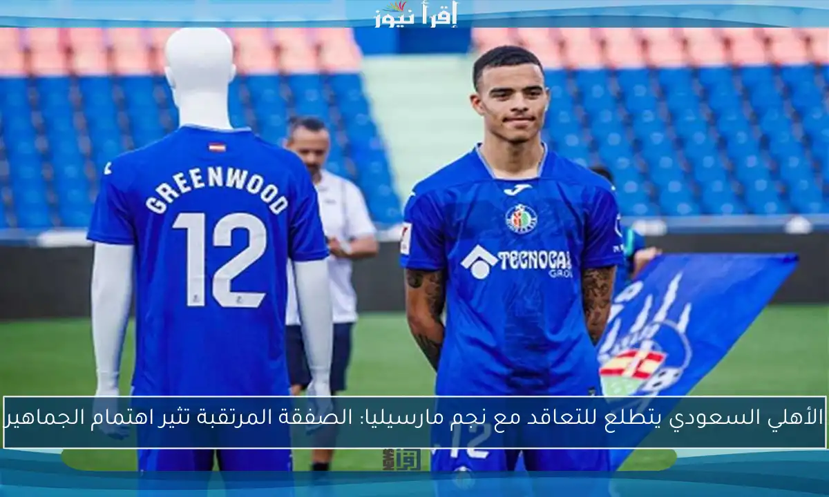 الأهلي السعودي يتطلع للتعاقد مع نجم مارسيليا: الصفقة المرتقبة تثير اهتمام الجماهير