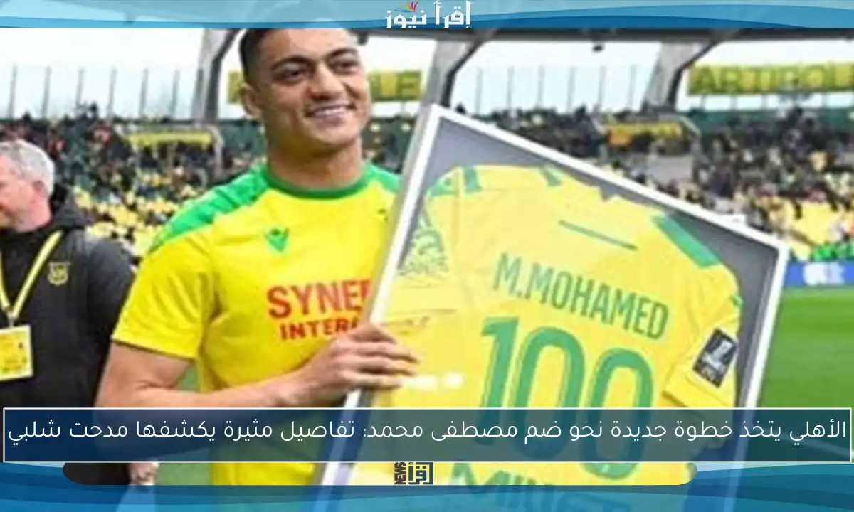 الأهلي يتخذ خطوة جديدة نحو ضم مصطفى محمد: تفاصيل مثيرة يكشفها مدحت شلبي